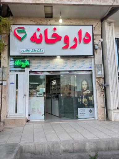 عکس داروخانه دکتر ملک اولادی