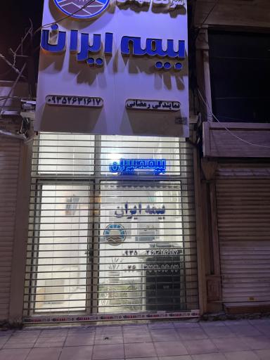 بیمه ایران شعبه رمضانی