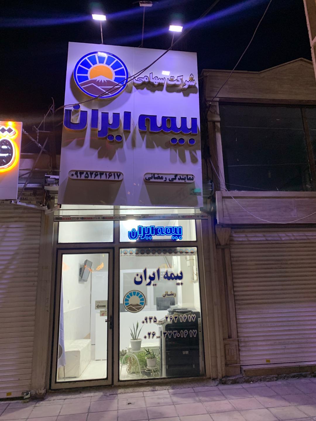 عکس بیمه ایران شعبه رمضانی