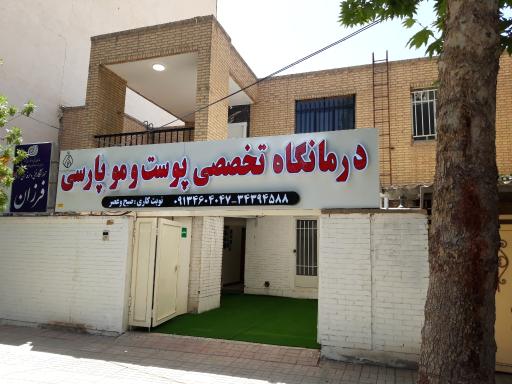 عکس درمانگاه تخصصی پوست و مو پارسی