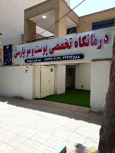 عکس درمانگاه تخصصی پوست و مو پارسی