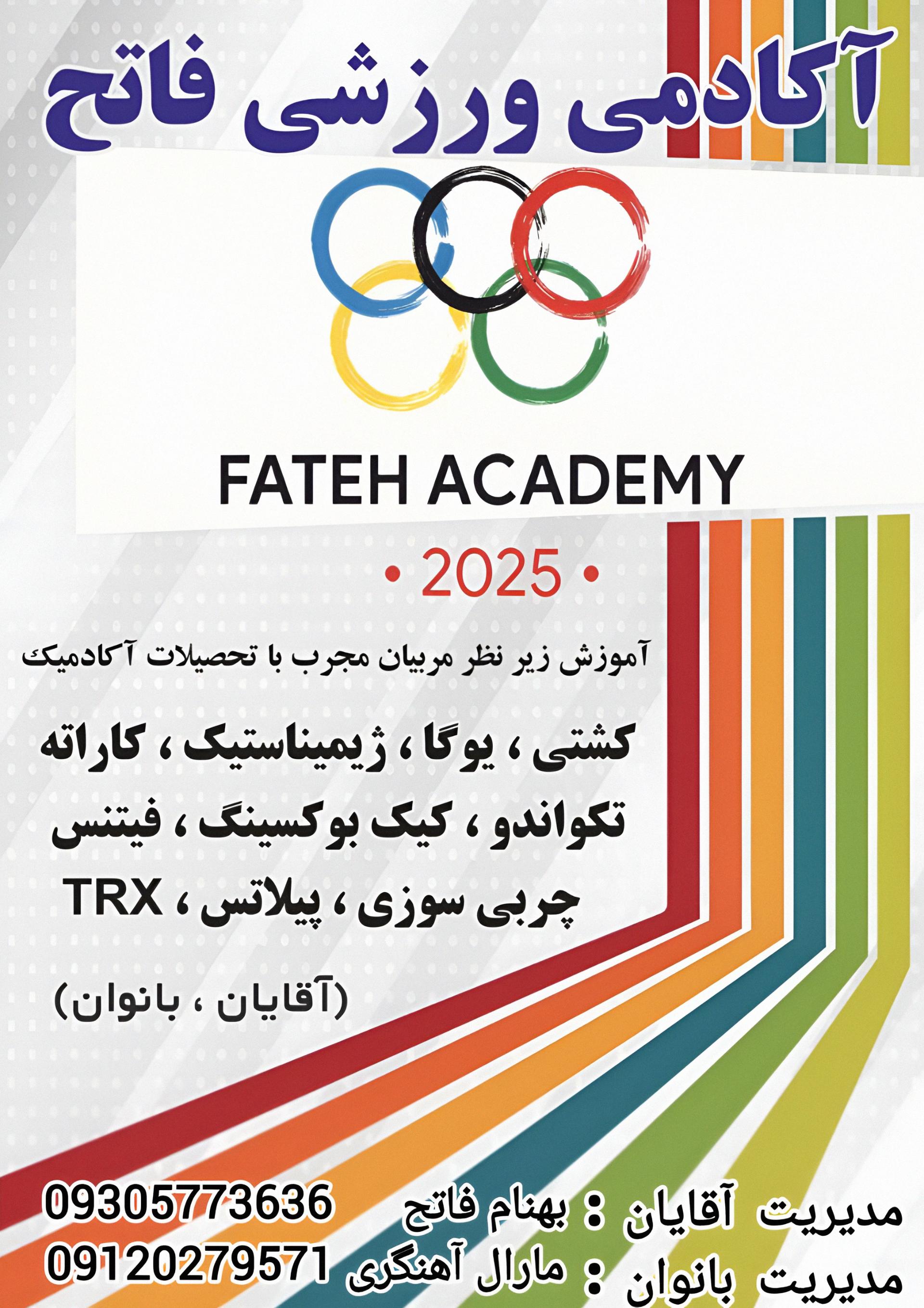 عکس آکادمی ورزشی فاتح 