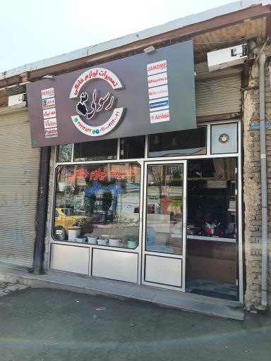 عکس تعمیرات تخصصی لوازم خانگی رسولی