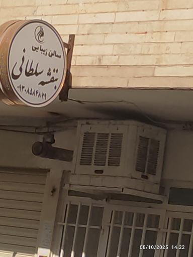 عکس سالن زیبایی بنفشه سلطانی 