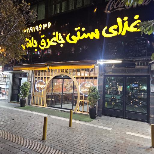 عکس غذای سنتی جاغرق باشی