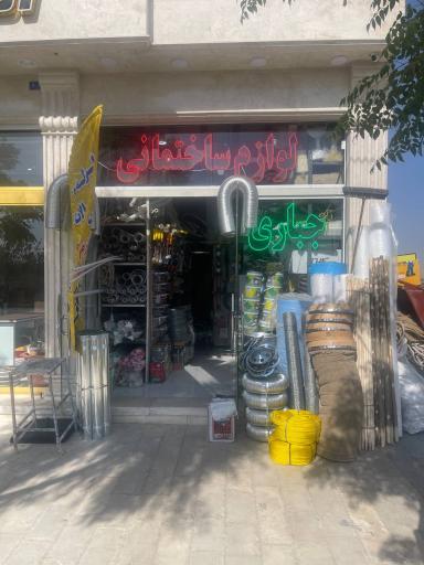 عکس فروشگاه لوازم ساختمانی جباری