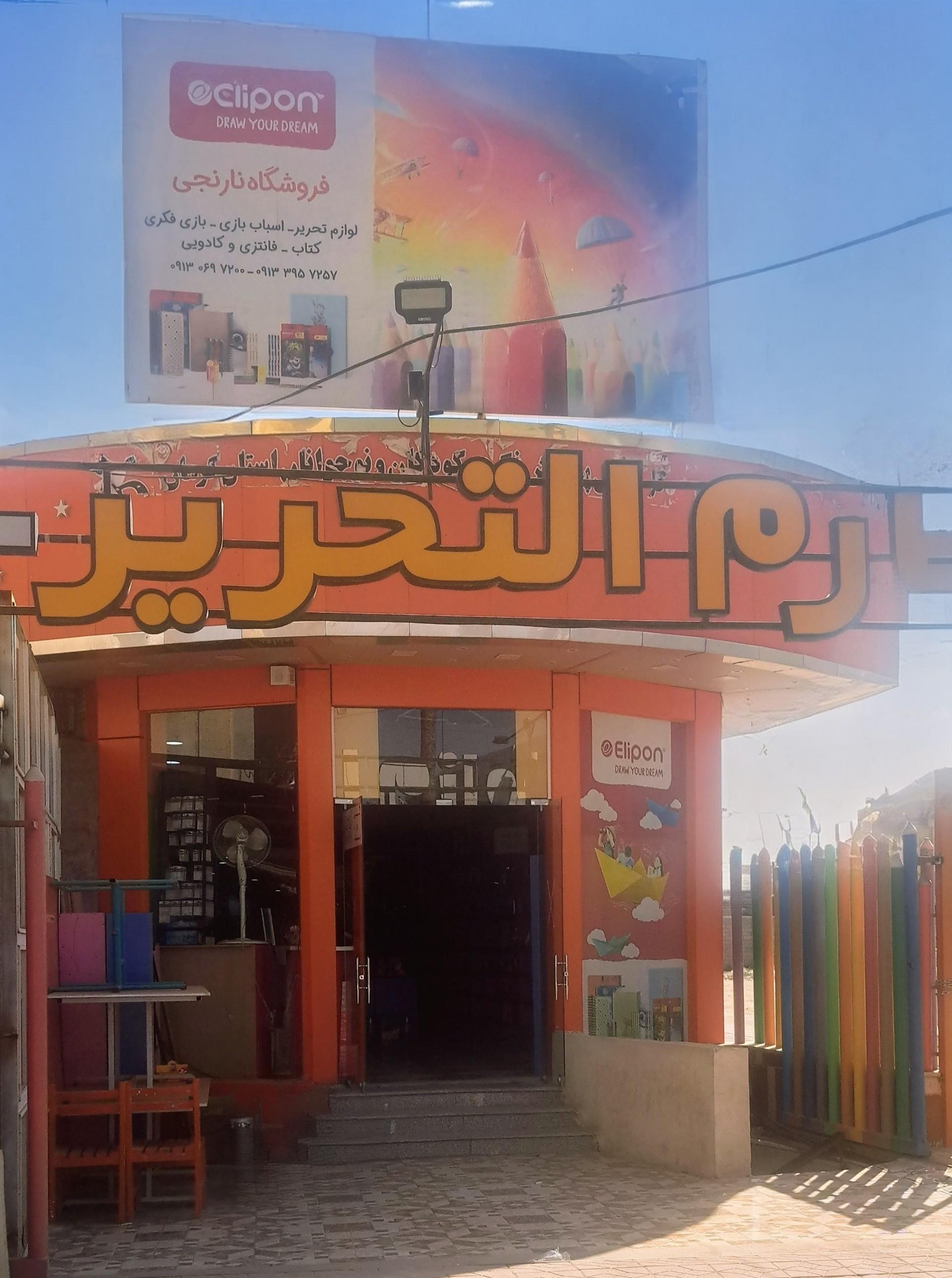 عکس لوازم التحریر و کتاب و بازی فکری نارنجی