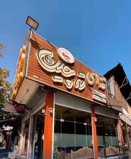 عکس غذای ته چین