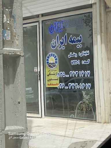 عکس بیمه ایران شعبه رمضانی