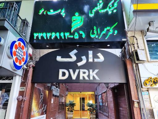 کلینیک تخصصی پوست و مو رخ