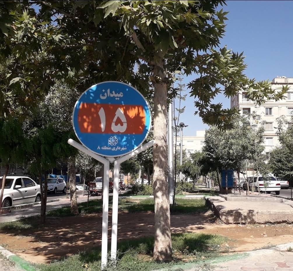 عکس میدان 15