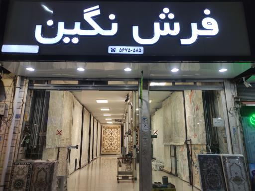 عکس گالری فرش نگین