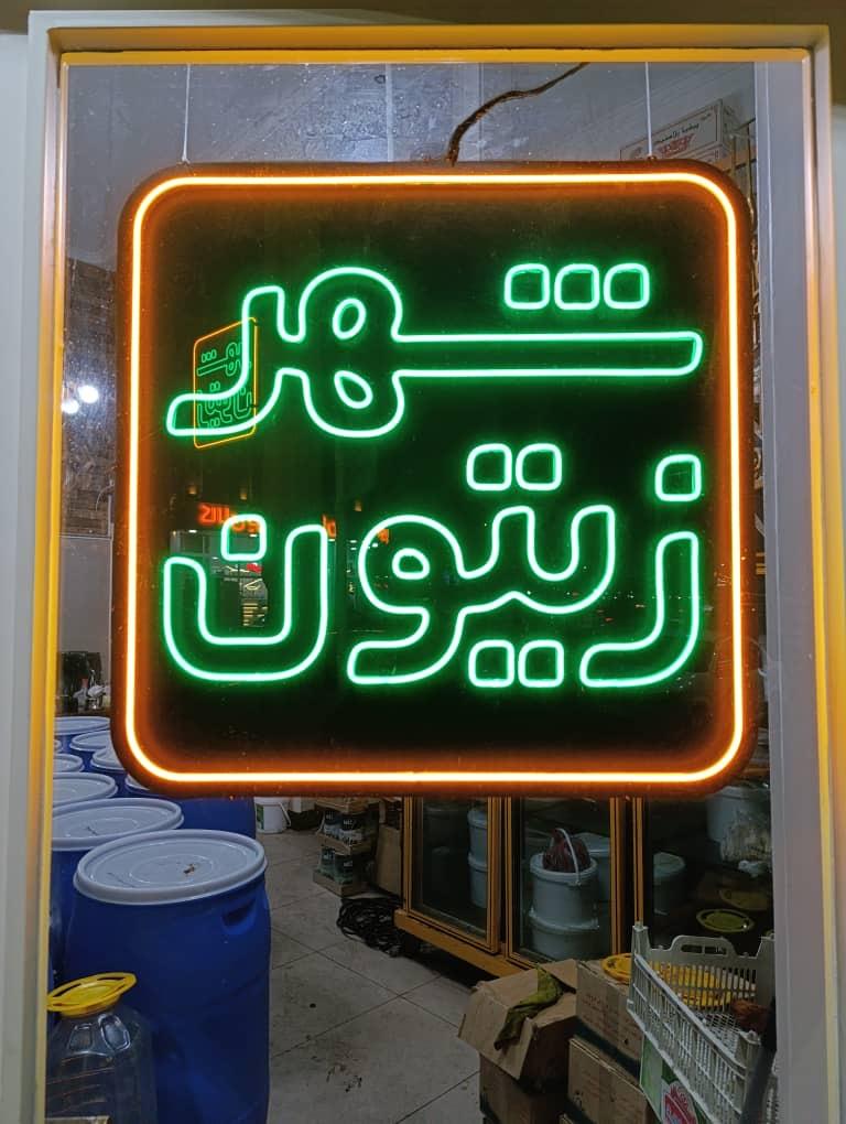 عکس شهر زیتون ارومیه