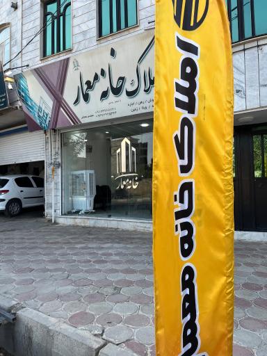 عکس املاک خانه معمار