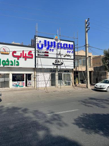 بیمه ایران شعبه رمضانی