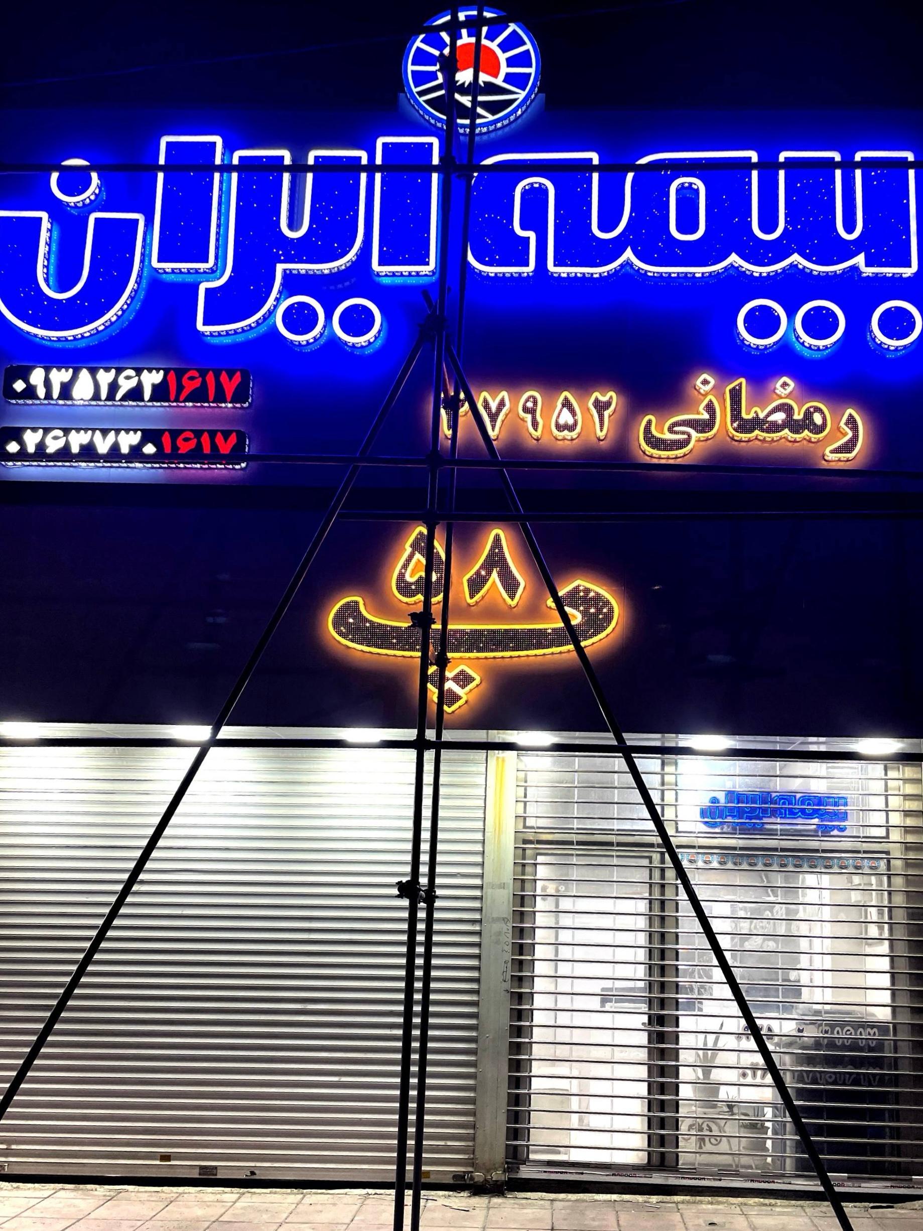 عکس بیمه ایران شعبه رمضانی