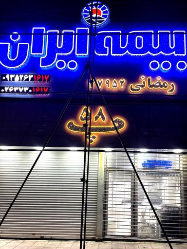 بیمه ایران شعبه رمضانی