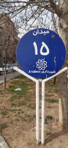 عکس میدان 15