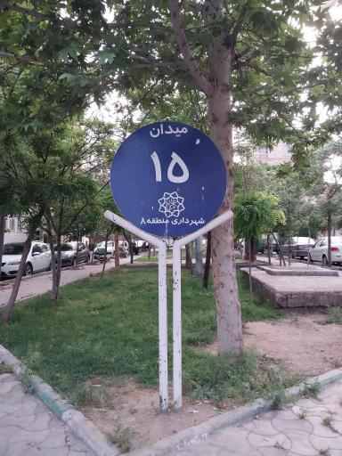 عکس میدان 15