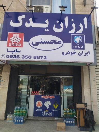 عکس ارزان یدک محسنی
