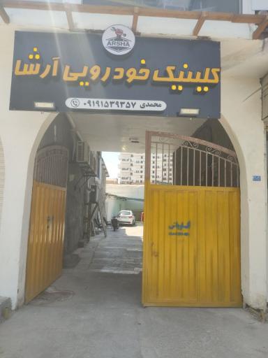 عکس اتو کارواش