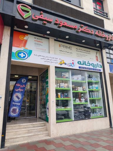 عکس داروخانه دکتر مسعود سیفی