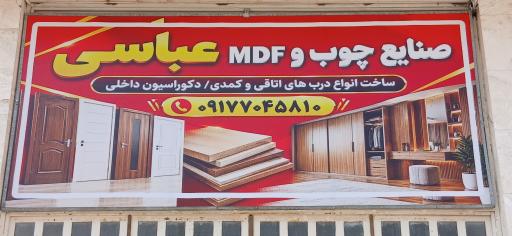 عکس صنایع چوب و MDF عباسی