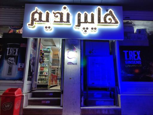 عکس هایپر ندیم