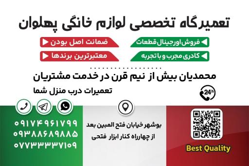 عکس تعمیرگاه لوازم خانگی پهلوان