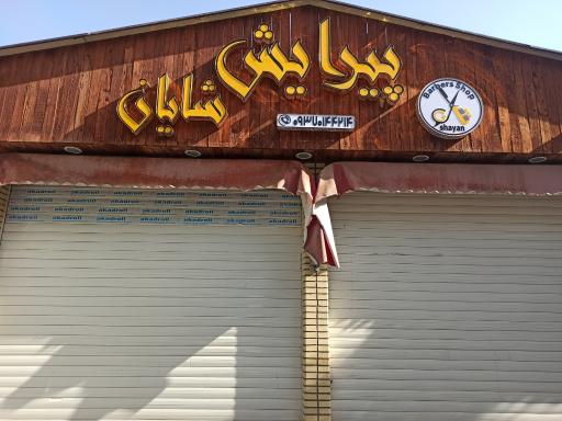 پیرایش شایان