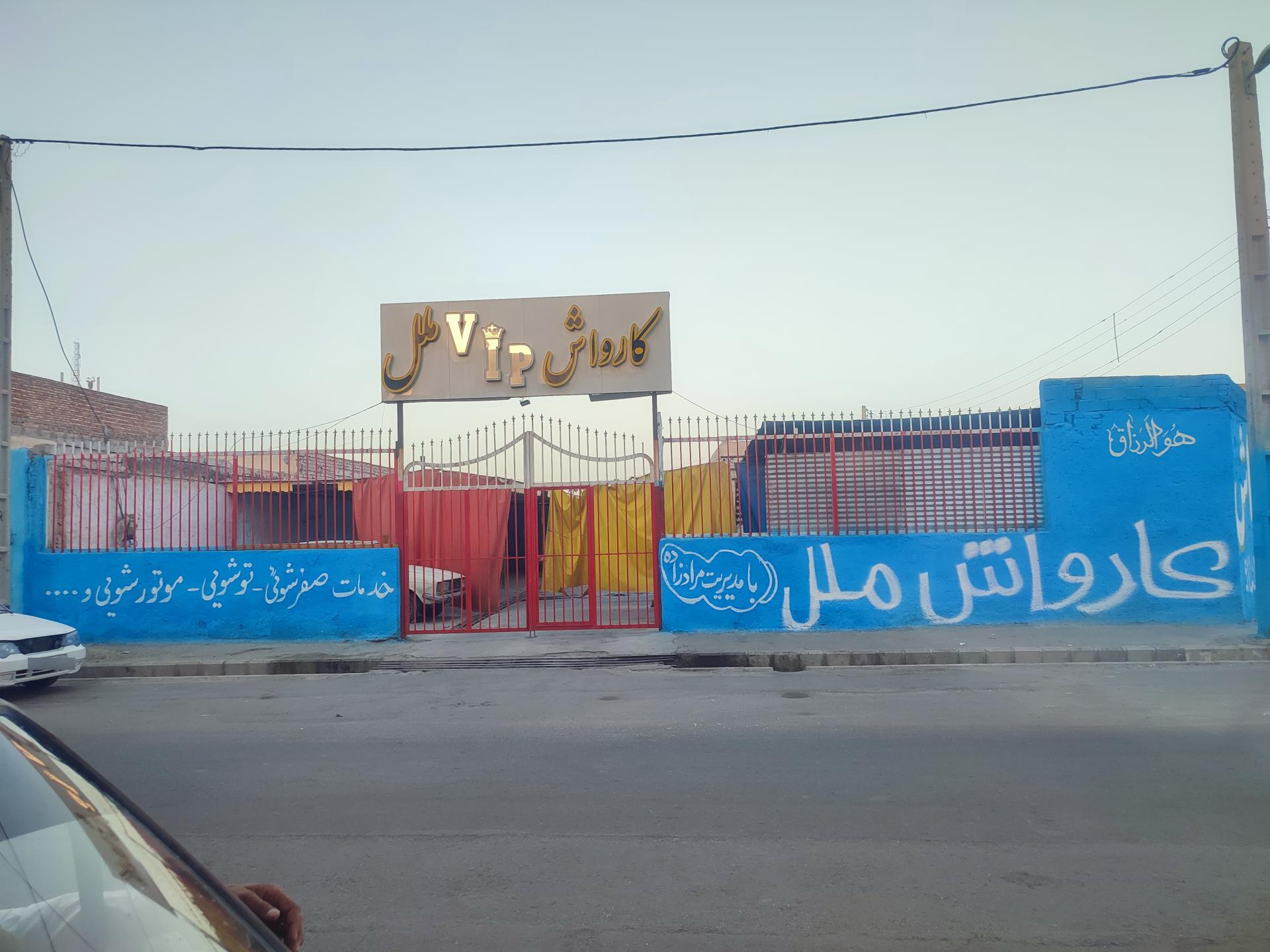 عکس کارواش VIP ملل
