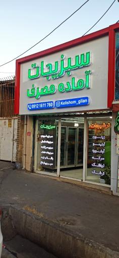 عکس سبزیجات آماده کلیشم شعبه ۲