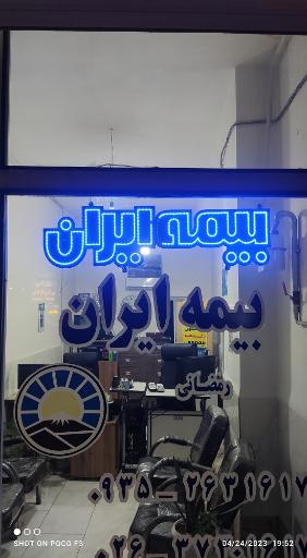 بیمه ایران شعبه رمضانی
