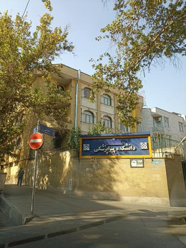 دانشکده پیراپزشکی دانشگاه علوم پزشکی تهران