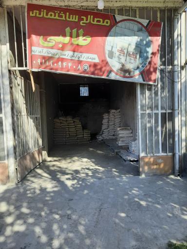 عکس مصالح ساختمانی طالبی
