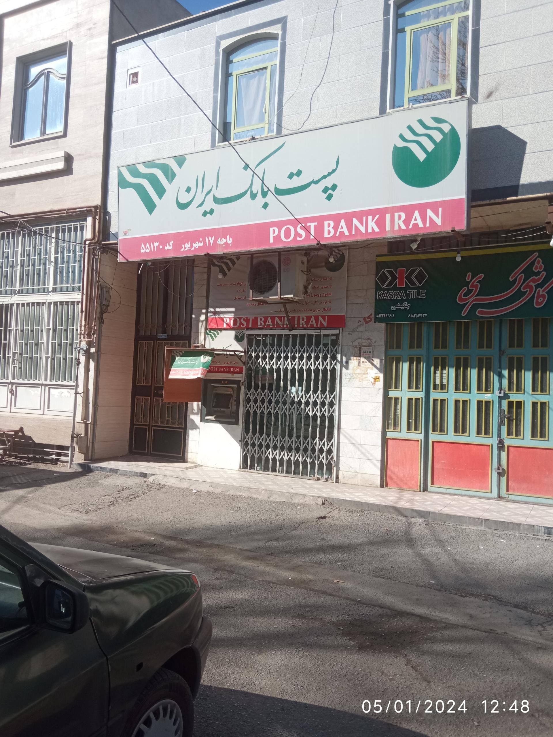 عکس پست بانک 17 شهریور