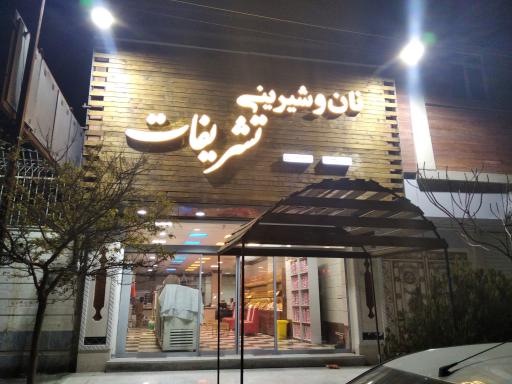 عکس شیرینی تشریفات 