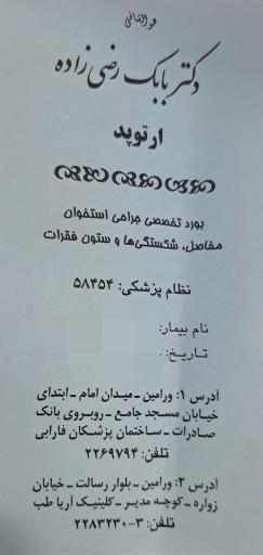 عکس مطب‌ دکتر‌ ارتوپد‌ بابک‌ رضی‌ زاده