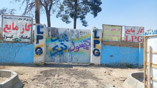 عکس شارژ گاز ال پی جی اسماعیلی