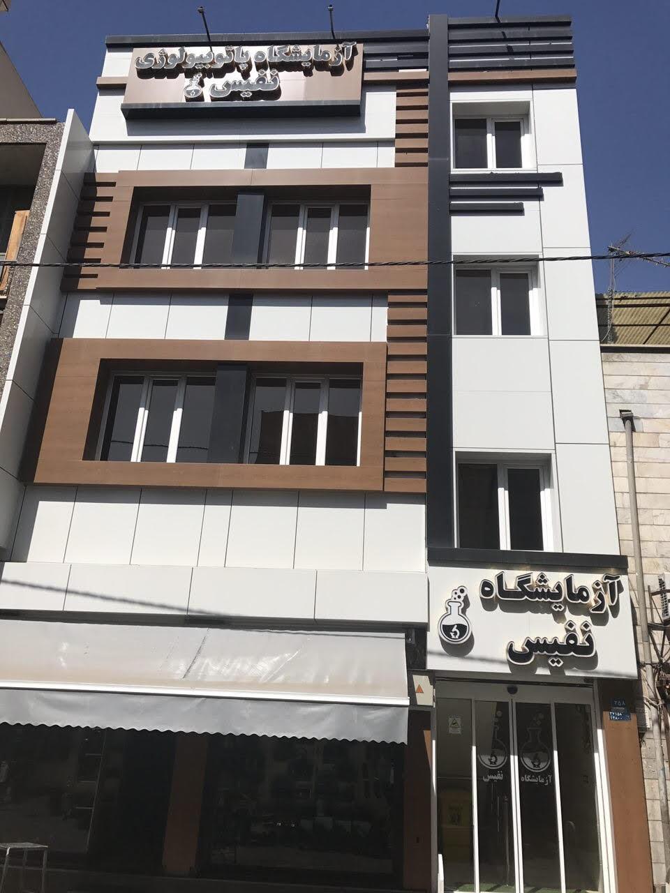 عکس آزمایشگاه نفیس