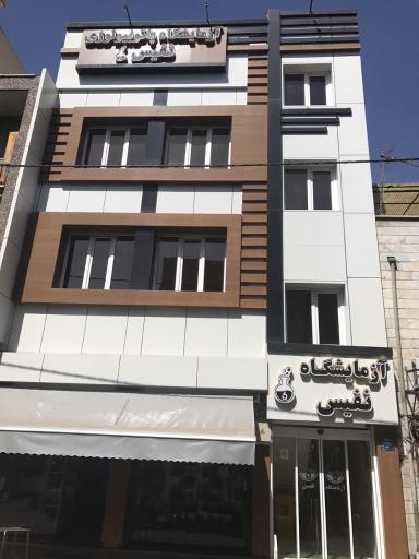 عکس آزمایشگاه نفیس