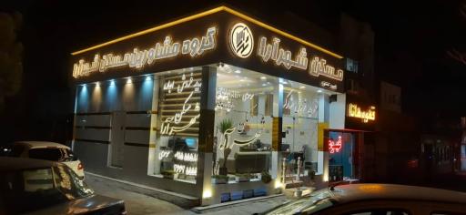 عکس گروه مشاورین املاک شهرآرا