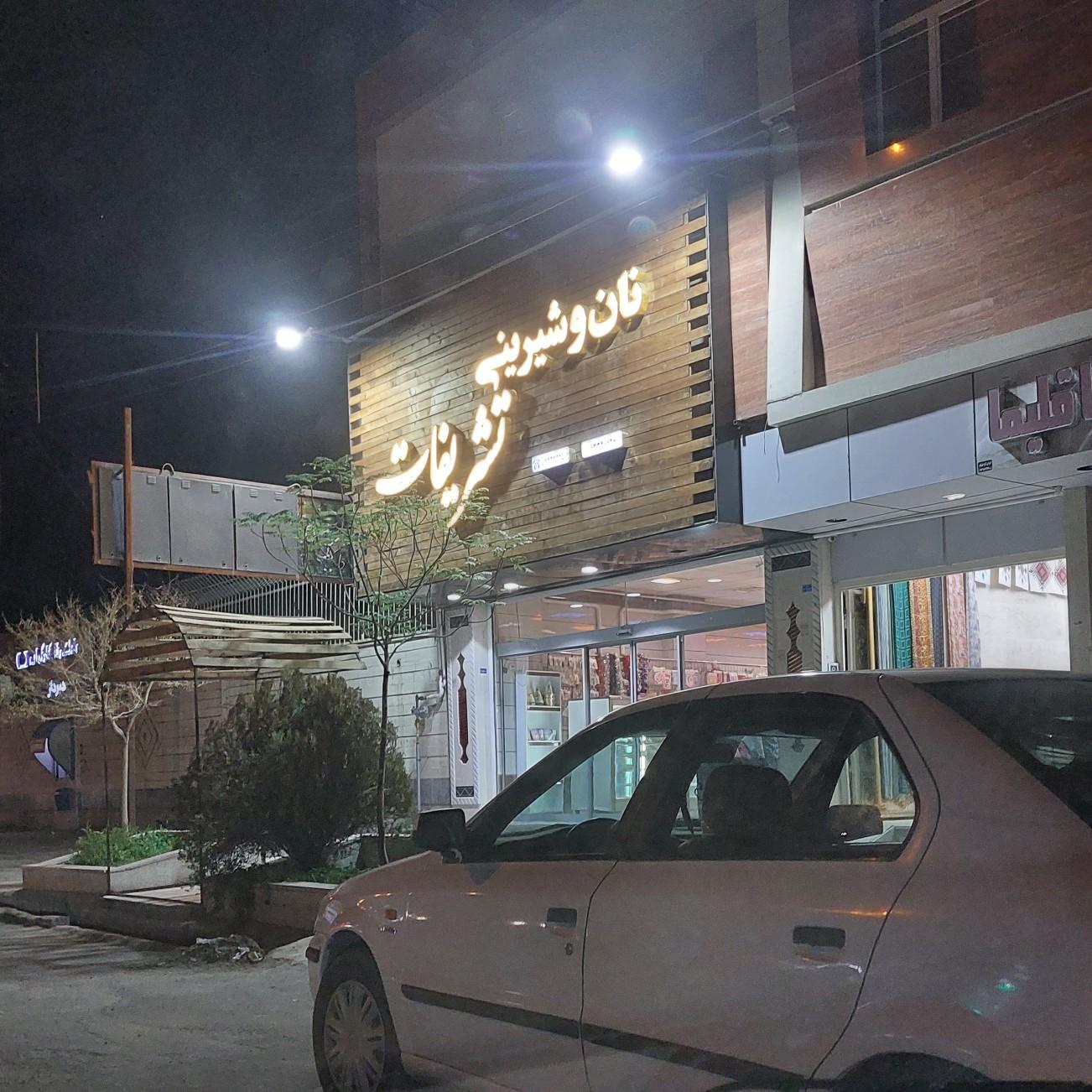 عکس شیرینی تشریفات 