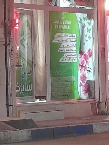 عکس سالن زیبایی شاپرک