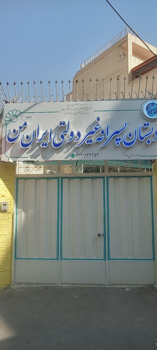 عکس دبستان پسرانه غیردولتی ایران من