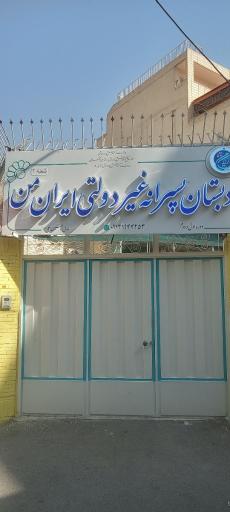 عکس دبستان پسرانه غیردولتی ایران من