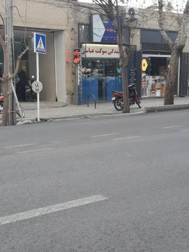 عکس نمایندگی سوکت عباسی 