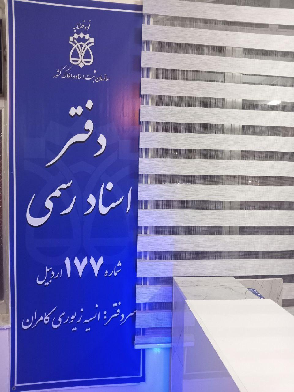 عکس دفتر اسناد رسمی 177