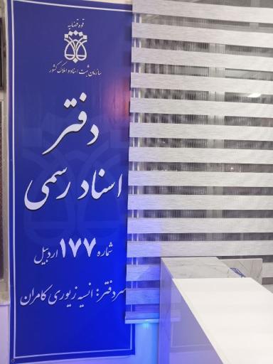 عکس دفتر اسناد رسمی 177