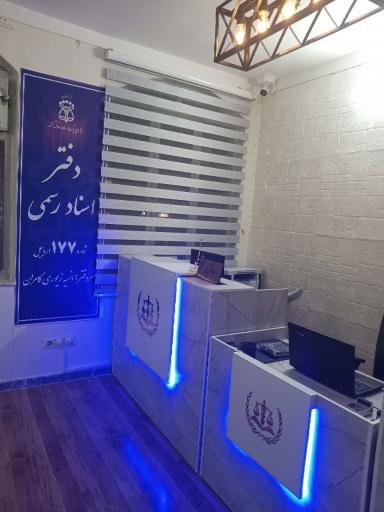 عکس دفتر اسناد رسمی 177